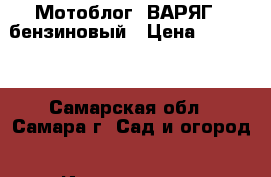 Мотоблог “ВАРЯГ“  бензиновый › Цена ­ 23 000 - Самарская обл., Самара г. Сад и огород » Инструменты. Оборудование   . Самарская обл.